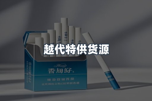 越代特供货源