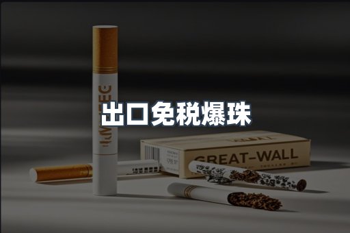 出口免税爆珠